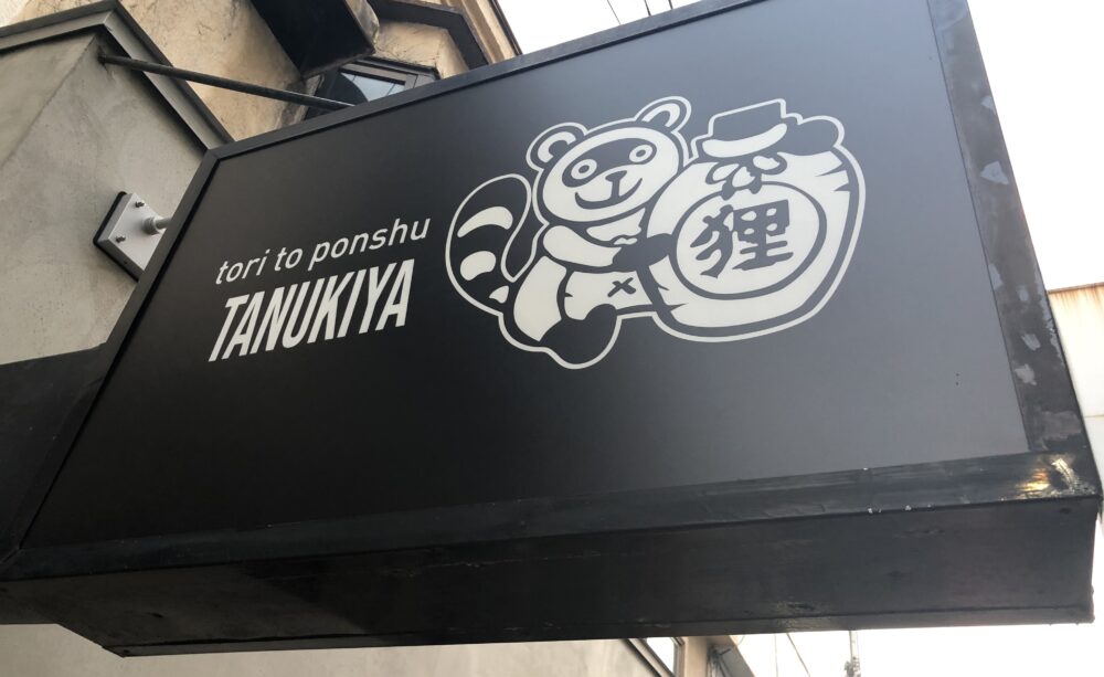 飲食店］店舗前内照式看板 | テイクコーポレーション